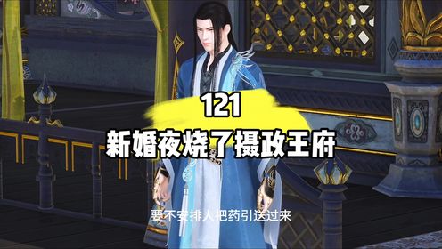 121集，王爷你身体不行，不可以出去