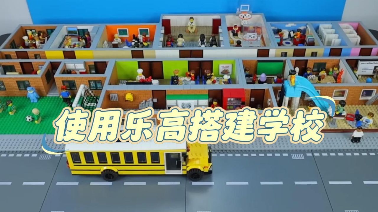 乐高积木：使用乐高建造一个巨大的乐高学校_高清1080P在线观看平台_腾讯视频