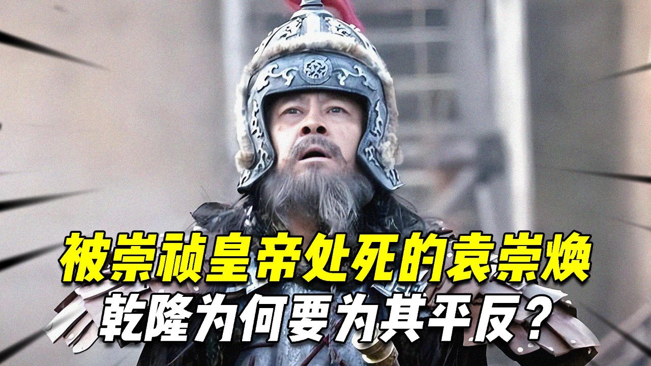 被崇祯皇帝处死的袁崇焕,是忠臣还是叛徒,乾隆为何要为其平反?_高清1080P在线观看平台_腾讯视频