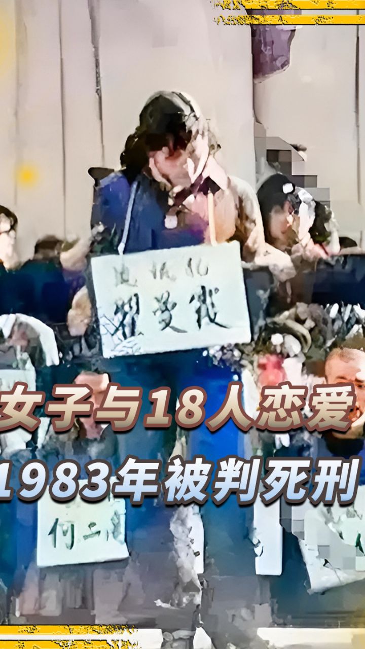 1983年严打真实录像,女子与18名男子恋爱,被判流氓罪执行死刑