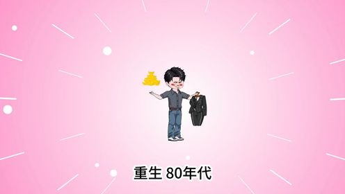 刘大壮和杨文静重生80，王星辰背叛篇 