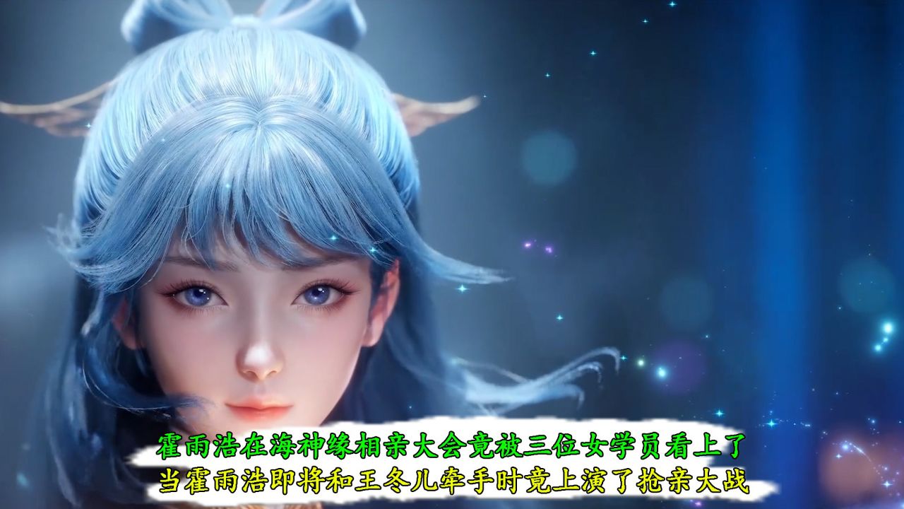 斗罗大陆Ⅱ绝世唐门：霍雨浩在海神缘相亲大会竟被三位女学员看上了？当霍雨浩即将和王冬儿牵手时竟上演了抢亲大战！_高清1080P在线观看平台_腾讯视频