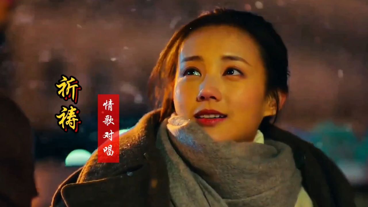 王杰王韵婵合唱《祈祷》,王杰巅峰时期的嗓音,太好听了