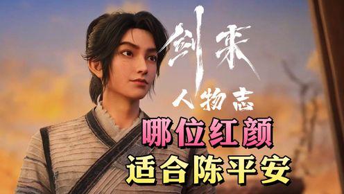 《剑来》人物志丨除宁姚外,还有哪位红颜更适合陈平安呢?_高清1080P在线观看平台_腾讯视频