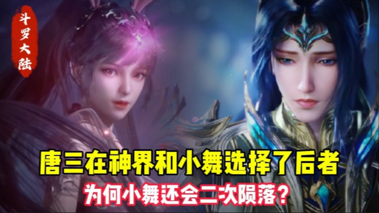 斗罗大陆:唐三在神界和小舞选择了后者,为何小舞还会二次陨落?_高清1080P在线观看平台_腾讯视频