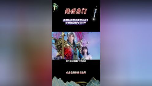 绝世唐门：唐三为何要杀天梦冰蚕？此虫如何惹火唐三？_动漫_高清完整版视频在线观看_腾讯视频