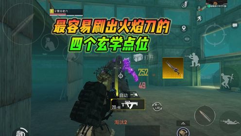 最容易刷出火焰刀的,四个玄学点位_高清1080P在线观看平台_腾讯视频