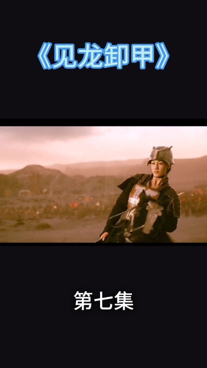 《见龙卸甲》第七集大结局