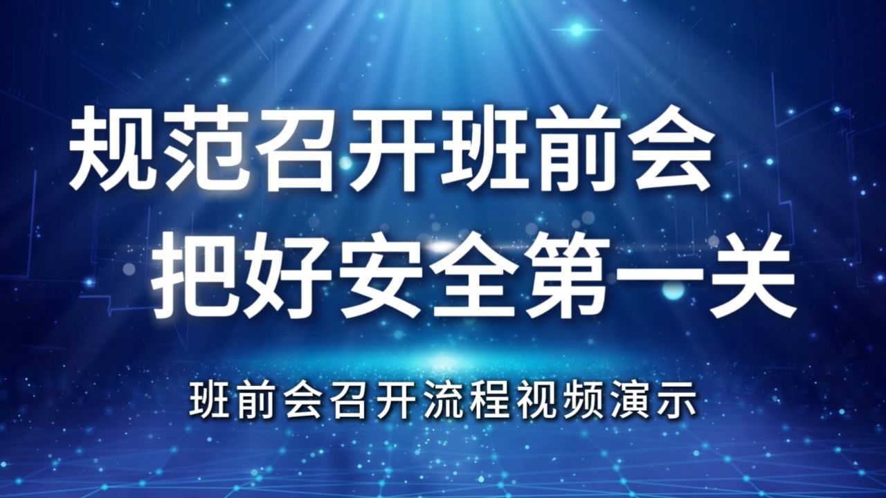 规范召开班前会,把好安全第一关——班前会召开流程视频演示_高清1080P在线观看平台_腾讯视频