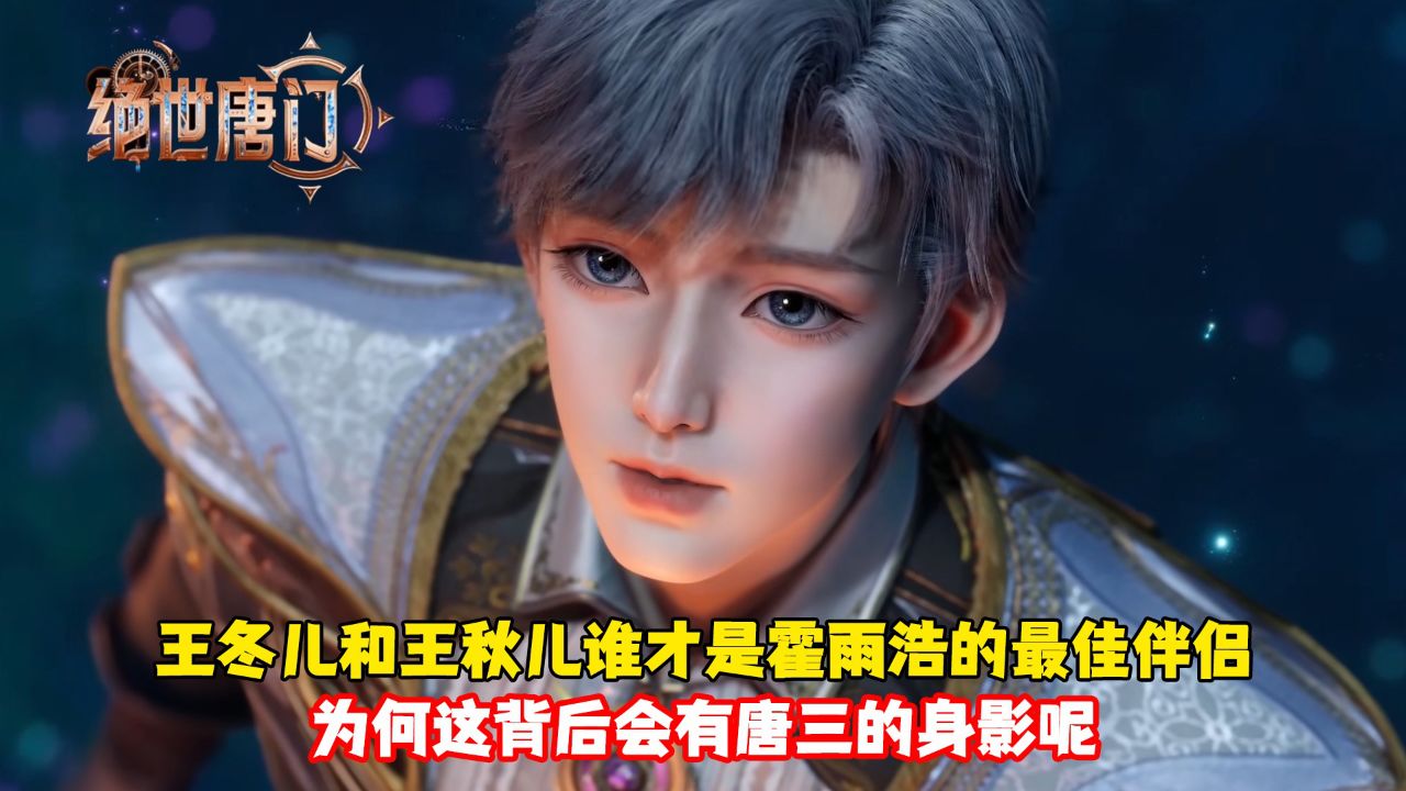 绝世唐门:王冬儿和王秋儿谁才是霍雨浩的最佳伴侣?为何这背后会有唐三的身影呢?_高清1080P在线观看平台_腾讯视频