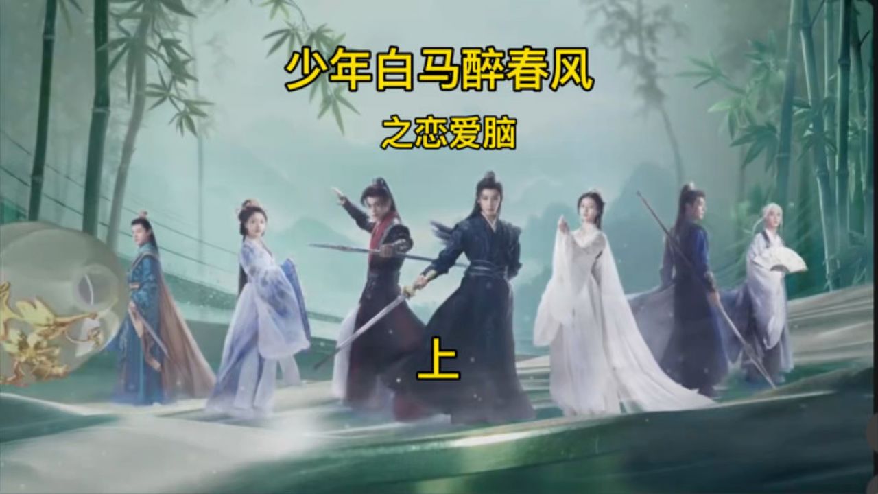 少年白马醉春风_高清