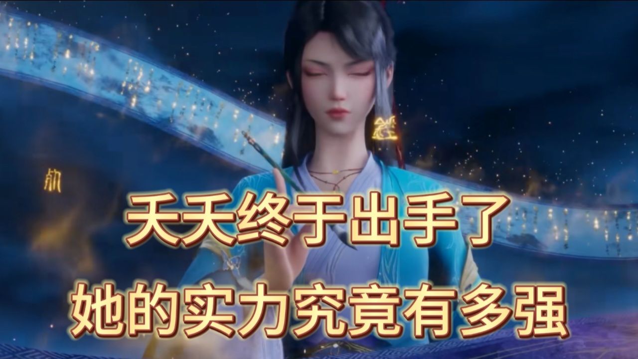 元尊:夭夭终于出手了,她的实力究竟有多强_高清1080P在线观看平台_腾讯视频