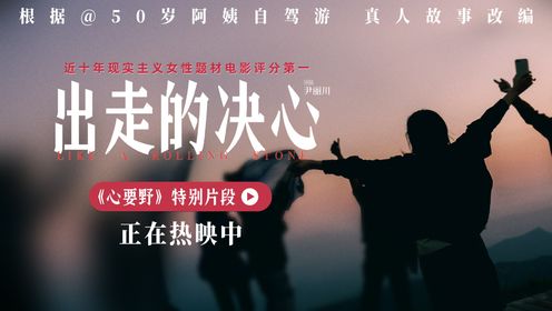 电影《出走的决心》“心要野”特别片段  我们生来不属于什么地方！