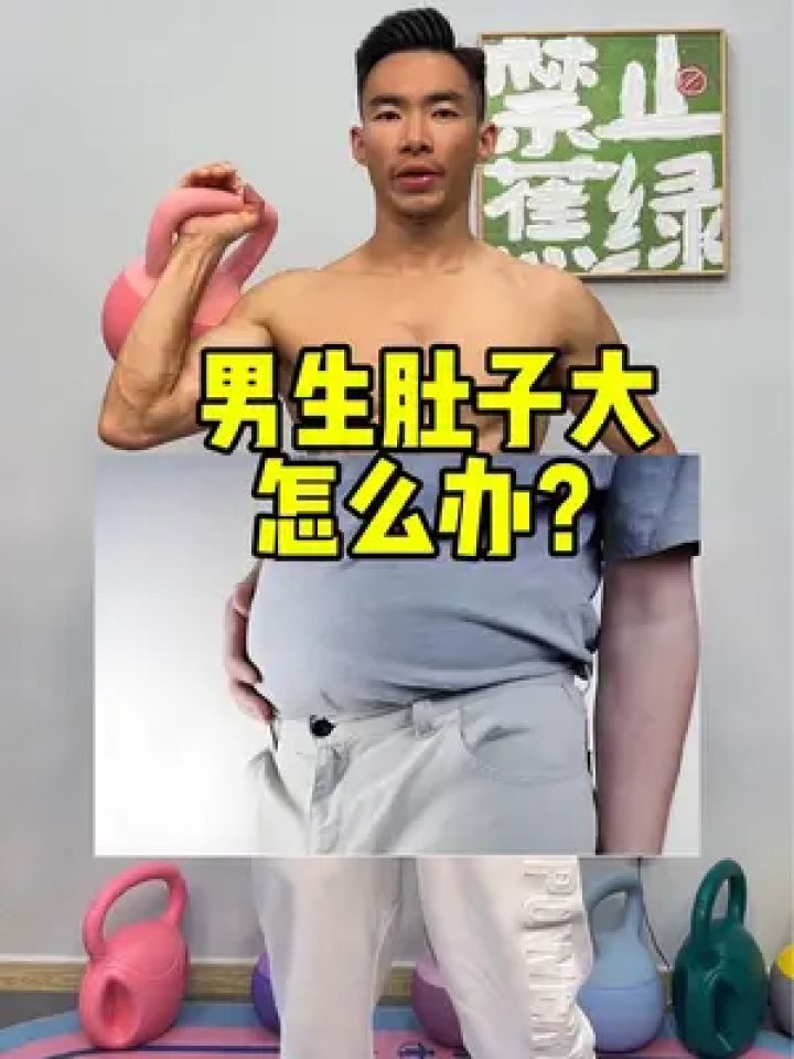 男生肚子松松垮垮,有啤酒肚有大肚腩的,每天坚持练习壶铃摇摆,一个月