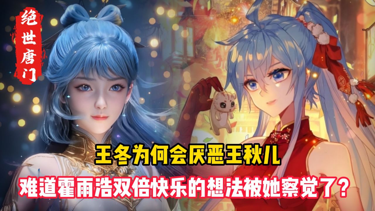 绝世唐门原著：王冬为何会厌恶王秋儿？难道霍雨浩双倍快乐的想法被她察觉了？_高清1080P在线观看平台_腾讯视频