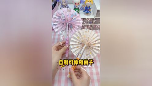 自制可伸缩扇子 快和我一起来做吧~_高清1080P在线观看平台_腾讯视频