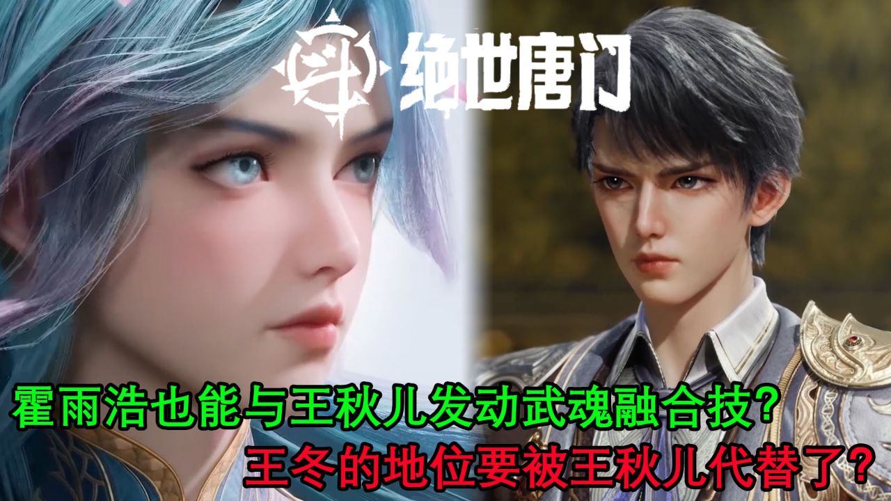 斗罗大陆二:霍雨浩也能与王秋儿发动武魂融合技?王冬的地位要被王秋儿代替了?_高清1080P在线观看平台_腾讯视频