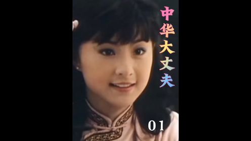 中华大丈夫第01集