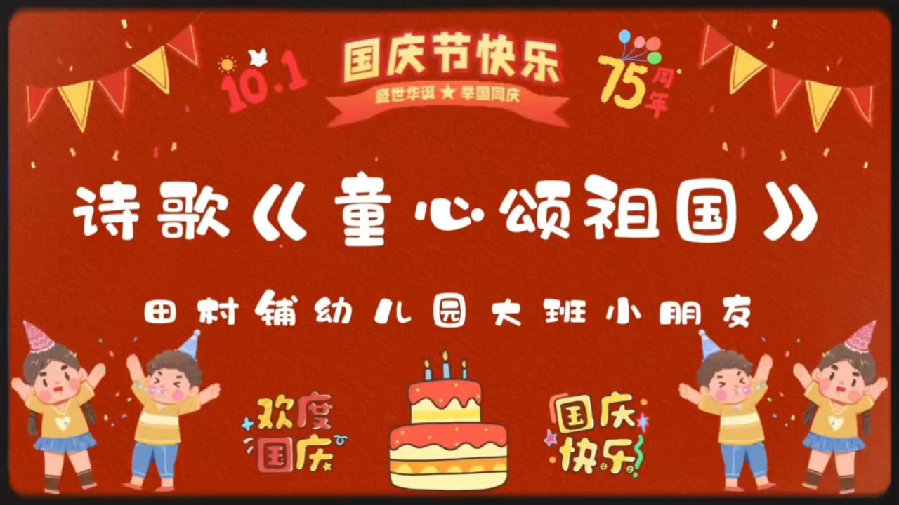 诗歌:童心颂祖国