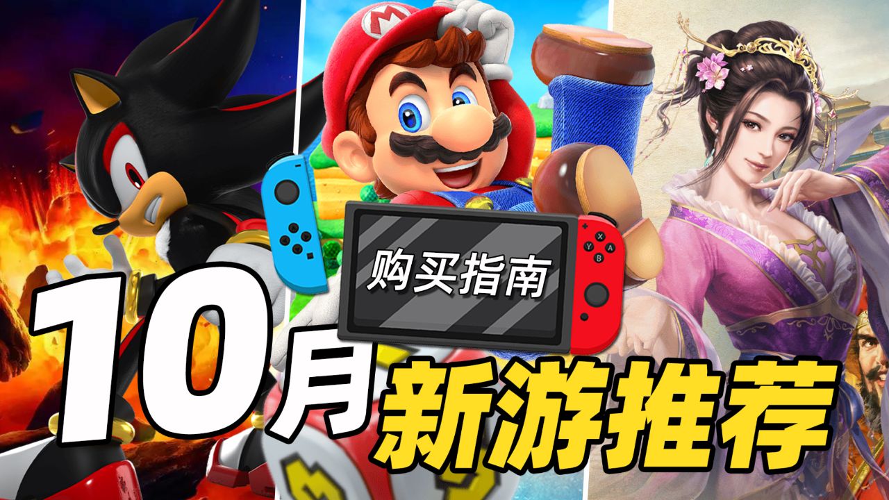 「switch十月购买指南」一起马力欧派对?哦对不起你没有朋友