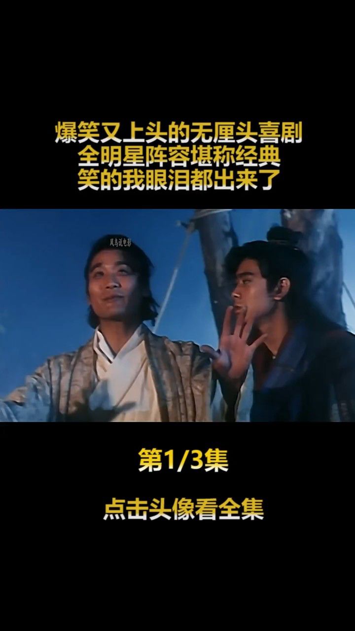 爆笑又上头的无厘头喜剧,全明星阵容堪称经典 #经典港剧#经典港片