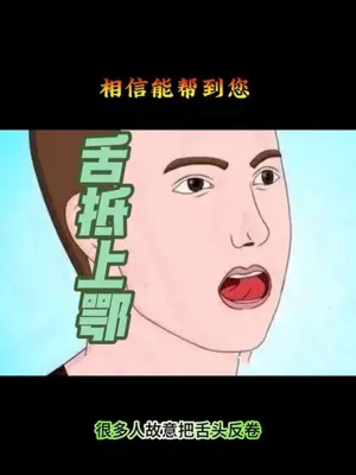 舌尖抵住上齿背位置图图片