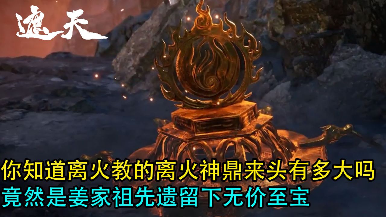 遮天:你知道离火教的离火神鼎来头有多大吗?竟然是姜家祖先遗留下的无价至宝_高清1080P在线观看平台_腾讯视频