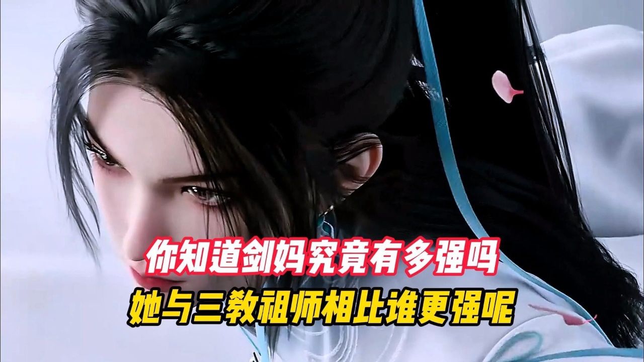 剑来:你知道剑妈究竟有多强吗?她与三教祖师相比谁更强呢_高清1080P在线观看平台_腾讯视频
