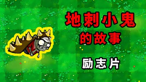 植物大战僵尸:地刺与小鬼僵尸的感人友情!地刺:小鬼要好好活下去_高清1080P在线观看平台_腾讯视频