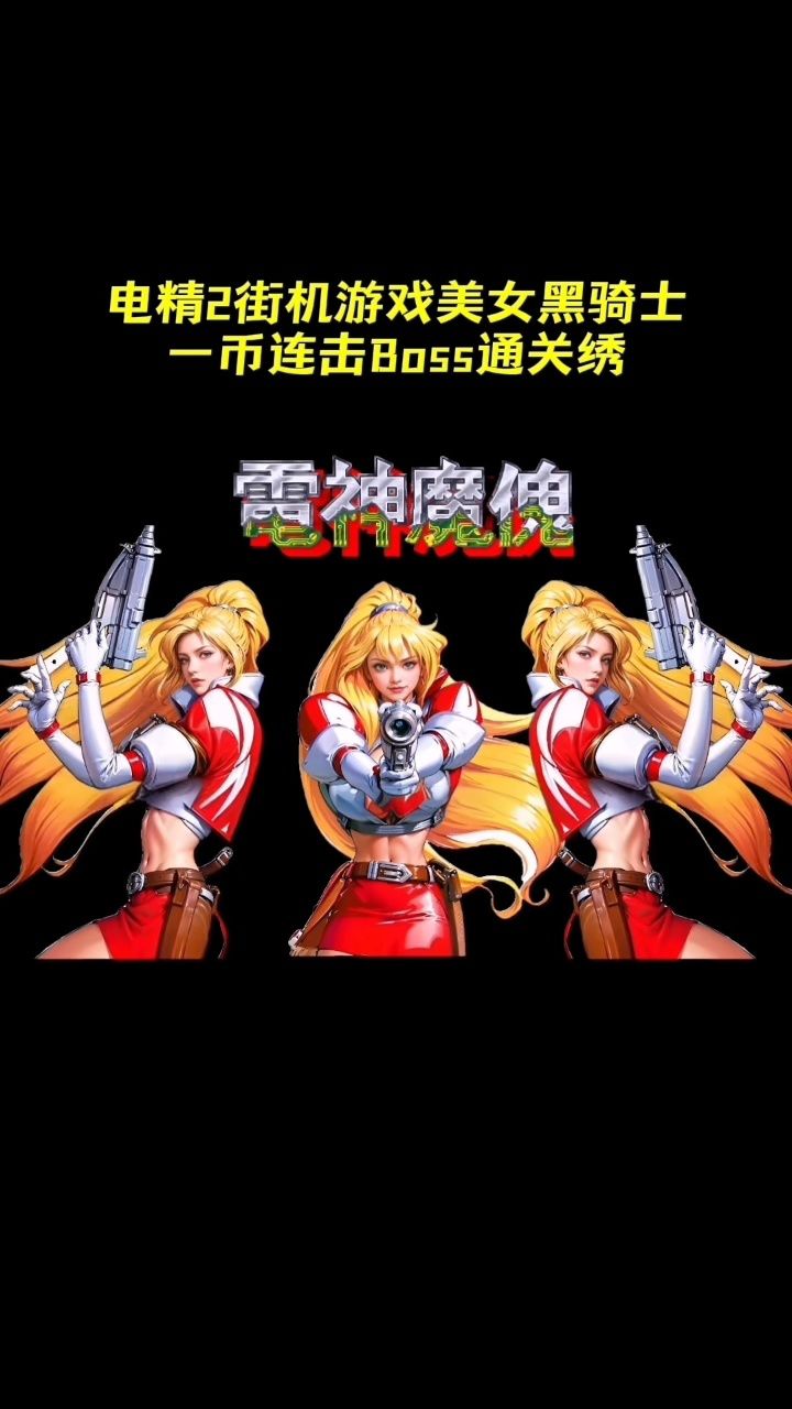 电精2街机黑骑士连击全boss通关