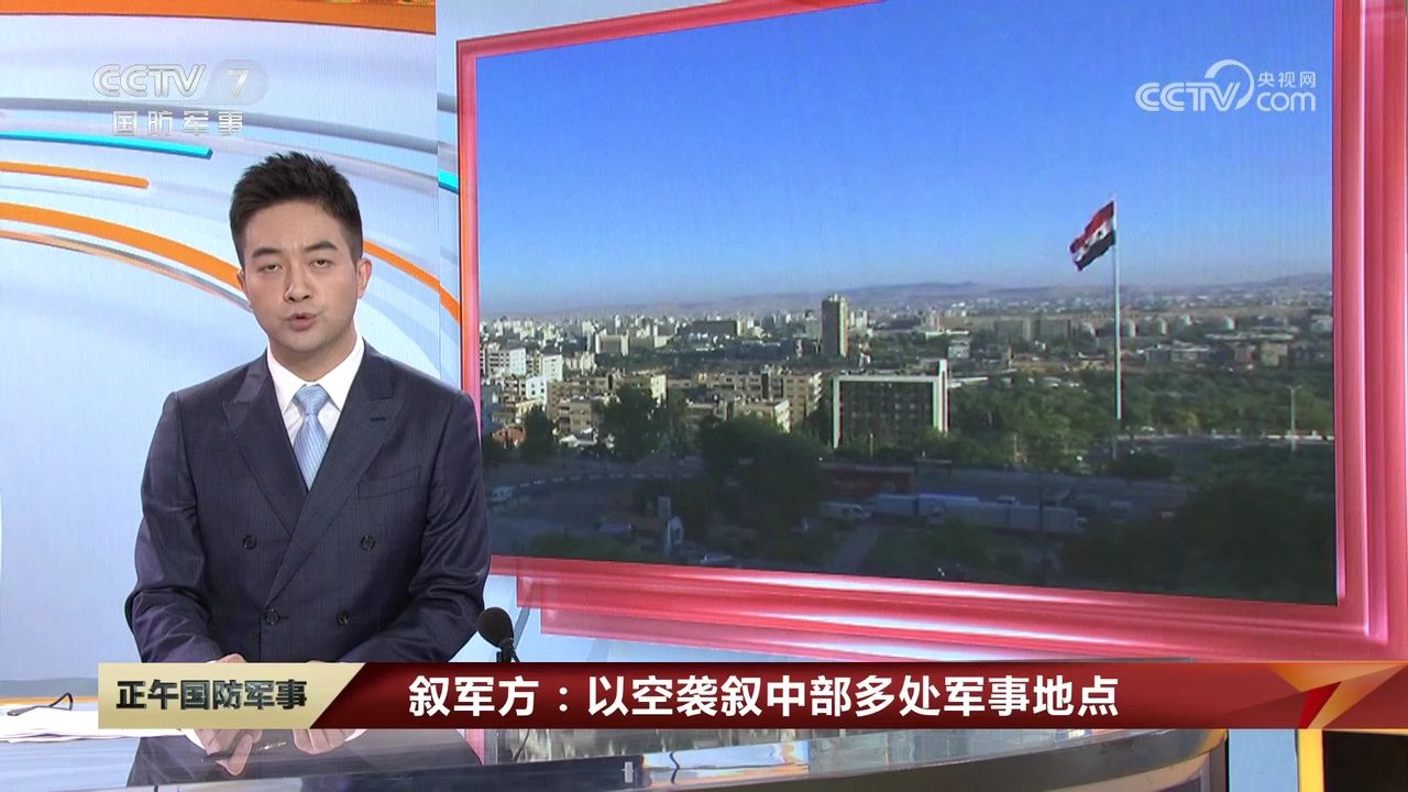 叙军方：以空袭叙中部多处军事地点_高清
