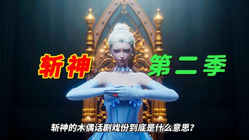 斩神木偶喜剧人戏份到底什么意思？第二季什么时候上映？