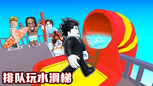 我排队游玩了世界上最长的水滑梯！ROBLOX