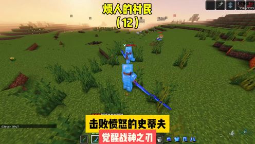 烦人的村民(12)-击败愤怒的史蒂夫,觉醒战神之刃_高清1080P在线观看平台_腾讯视频