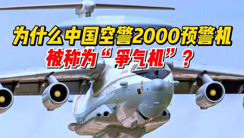 为什么中国空警2000预警机，被称为“争气机”？_高清1080P在线观看平台_腾讯视频