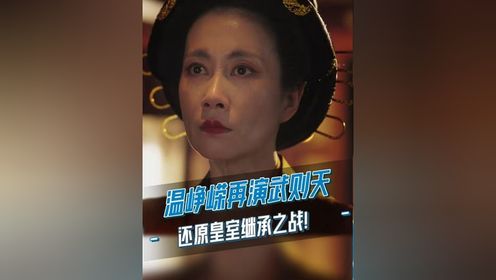 传位给儿子还是侄子？#温峥嵘 再演武则天，还原历史上的皇位继承之战！#凤凰她的传奇 #纪录片