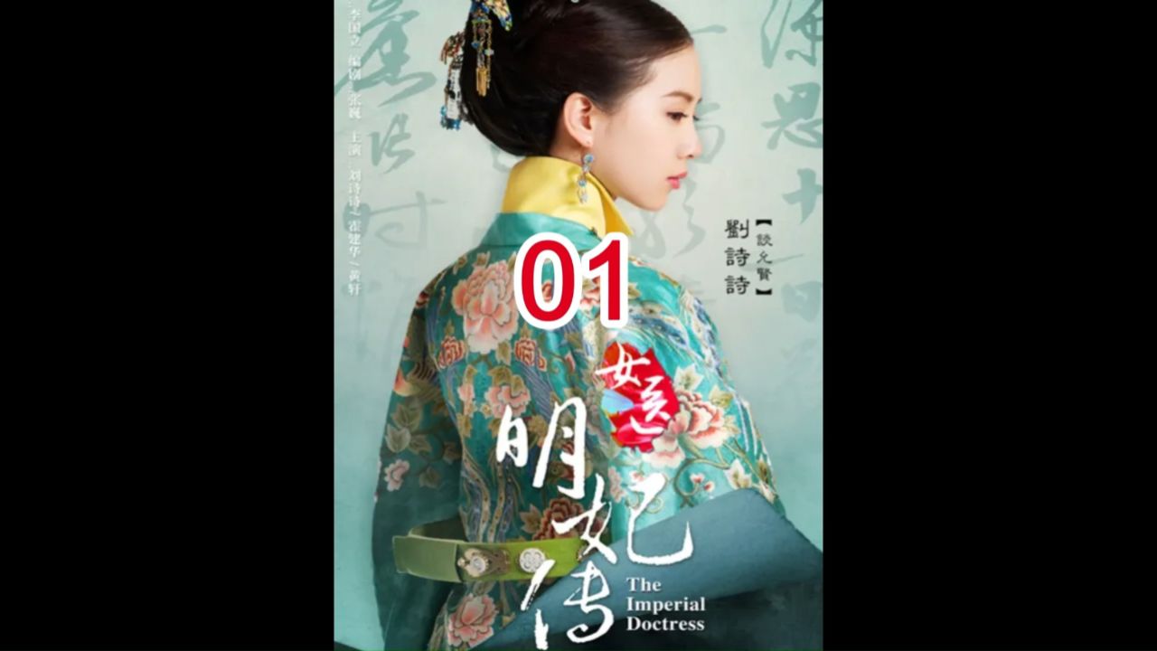 好剧推荐 #女医明妃传