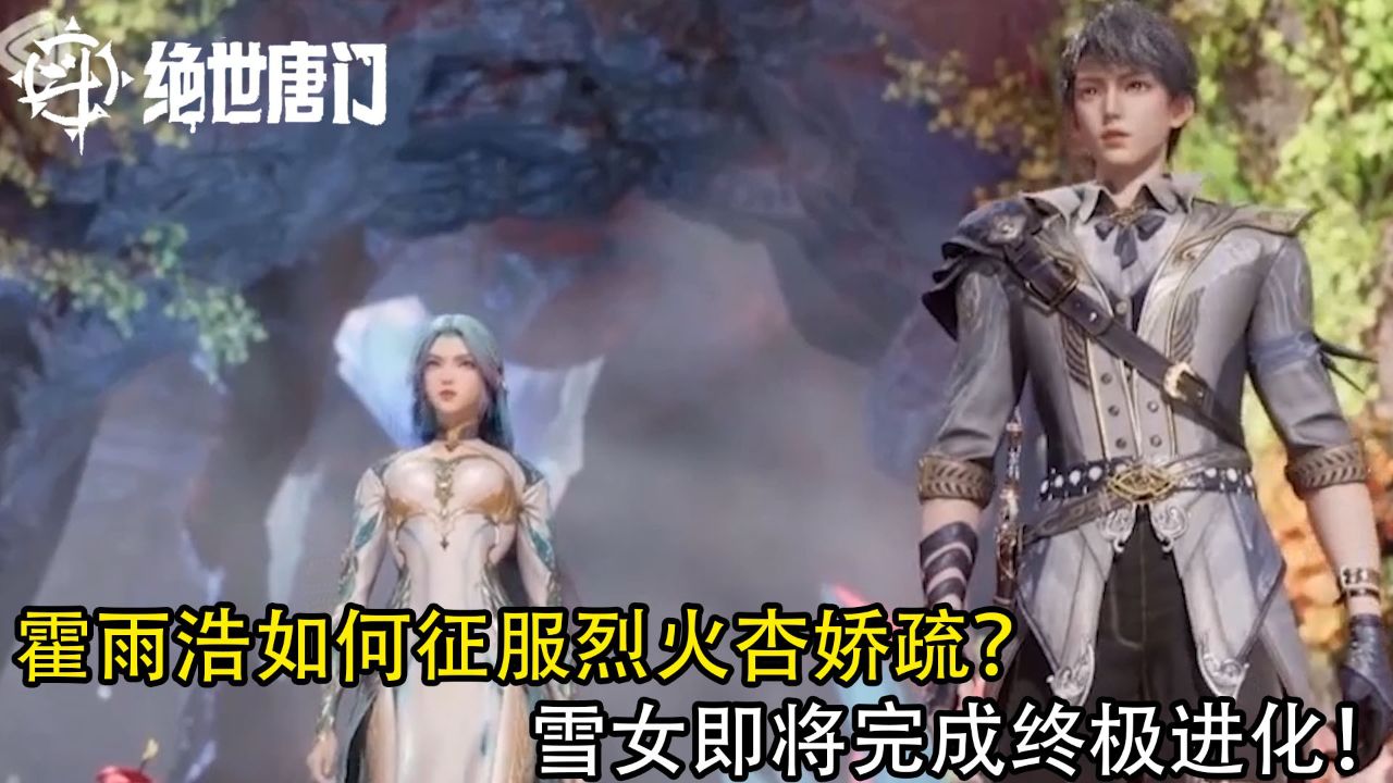 绝世唐门：霍雨浩是如何驯服烈火杏娇疏的？难道他在魂导燃烧炮上加强了秘密能量？_高清1080P在线观看平台_腾讯视频