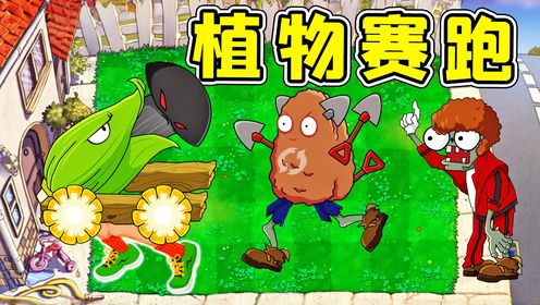 植物杂交版：植物短跑比赛？没有腿怎么跑？全靠后坐力！