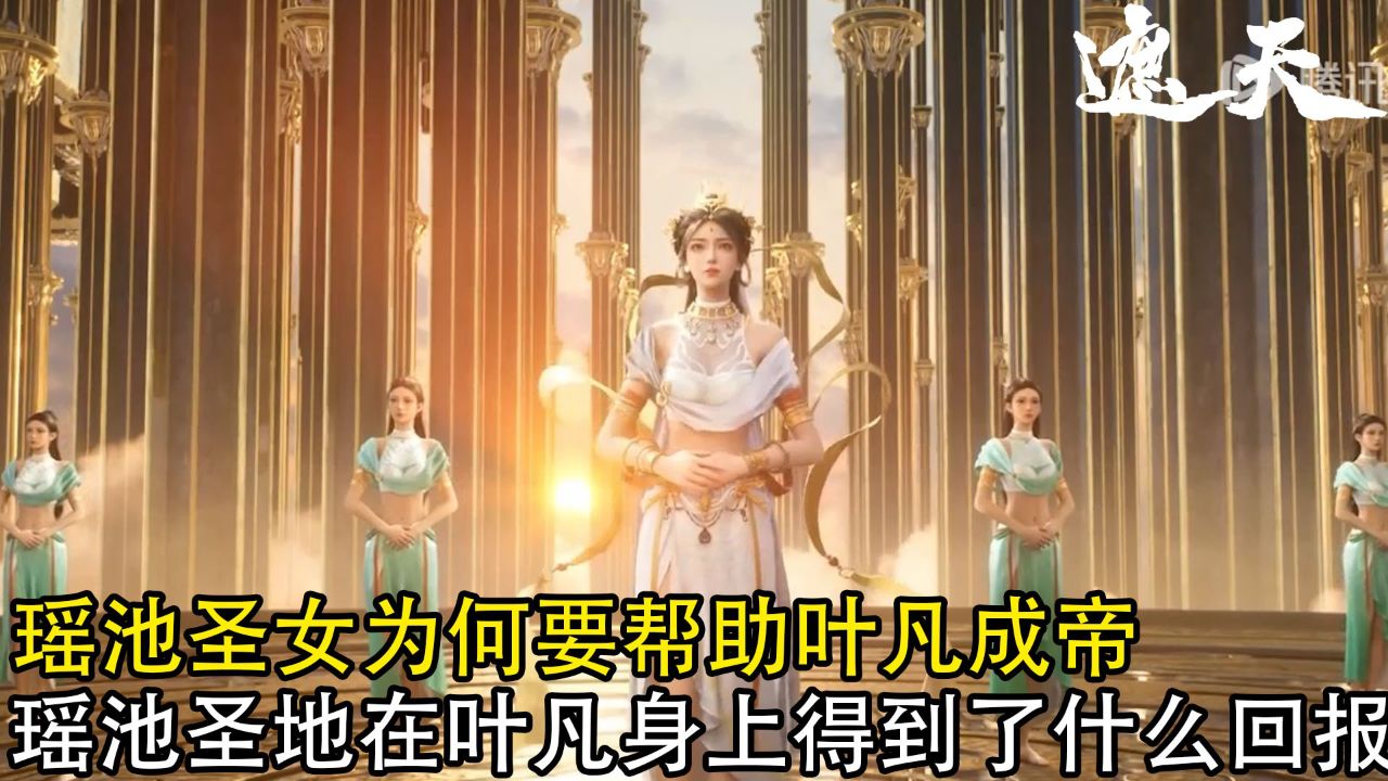 遮天:瑶池圣女为何要倾尽所有帮助叶凡成帝?瑶池圣地在叶凡身上得到了什么样的回报?_高清1080P在线观看平台_腾讯视频