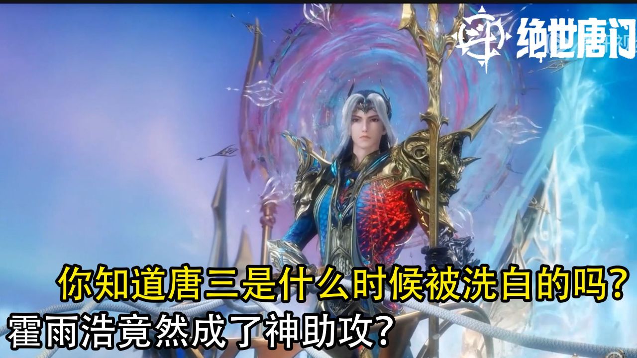 绝世唐门:你知道唐三是什么时候被洗白的吗?霍雨浩竟然成了神助攻?_高清1080P在线观看平台_腾讯视频