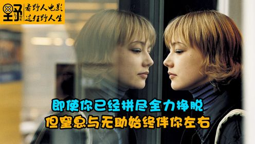 即使你已拼命挣扎,但窒息与无助始终伴你左右_高清1080P在线观看平台_腾讯视频