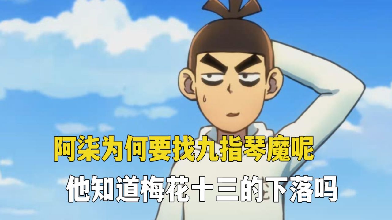 伍六七之记忆碎片：阿柒为何要找九指琴魔呢？九指琴魔知道梅花十三的下落吗？_高清1080P在线观看平台_腾讯视频