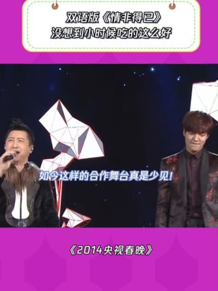 好怀念当年蹲点看春晚的日子那时候是真幸福！#2014央视春晚#鹅滴神片#音乐#庾澄庆#李敏镐《情非得已》_高清1080P在线观看平台_腾讯视频