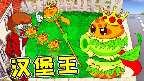 植物杂交版：英雄级植物登场！满级汉堡王！什么馅都有！