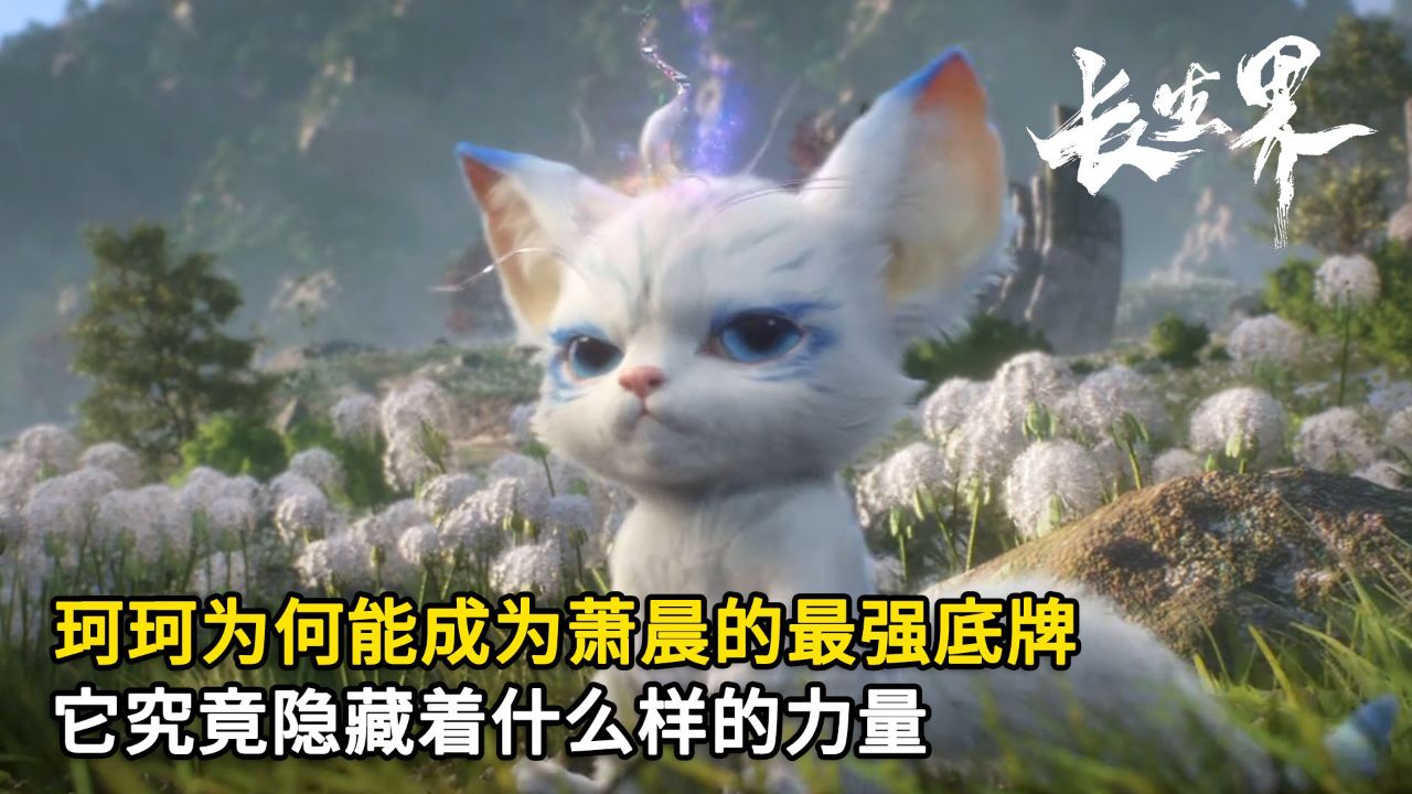 长生界:珂珂为何能成为萧晨的最强底牌?它究竟隐藏着什么样的力量?_高清1080P在线观看平台_腾讯视频