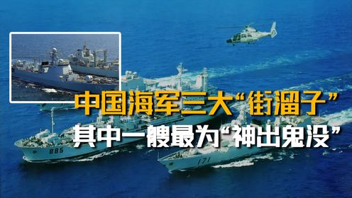 中国海军三大“街溜子”,为何总是单舰出行?其中一艘最神出鬼没_高清1080P在线观看平台_腾讯视频