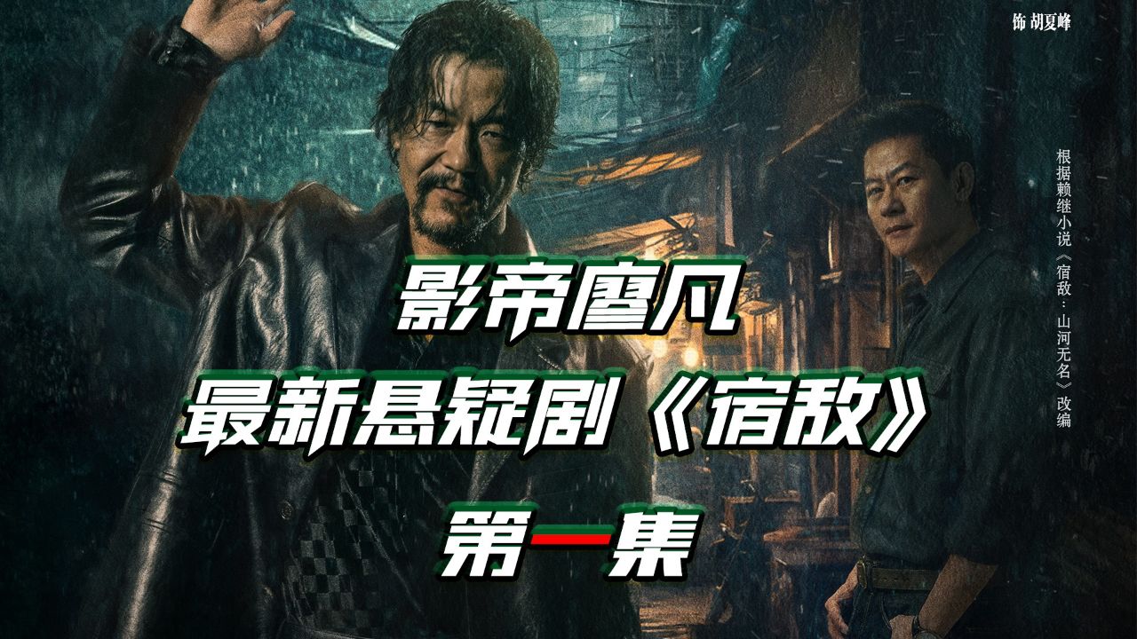影帝廖凡最新国产悬疑剧《宿敌》_高清1080P在线观看平台_腾讯视频