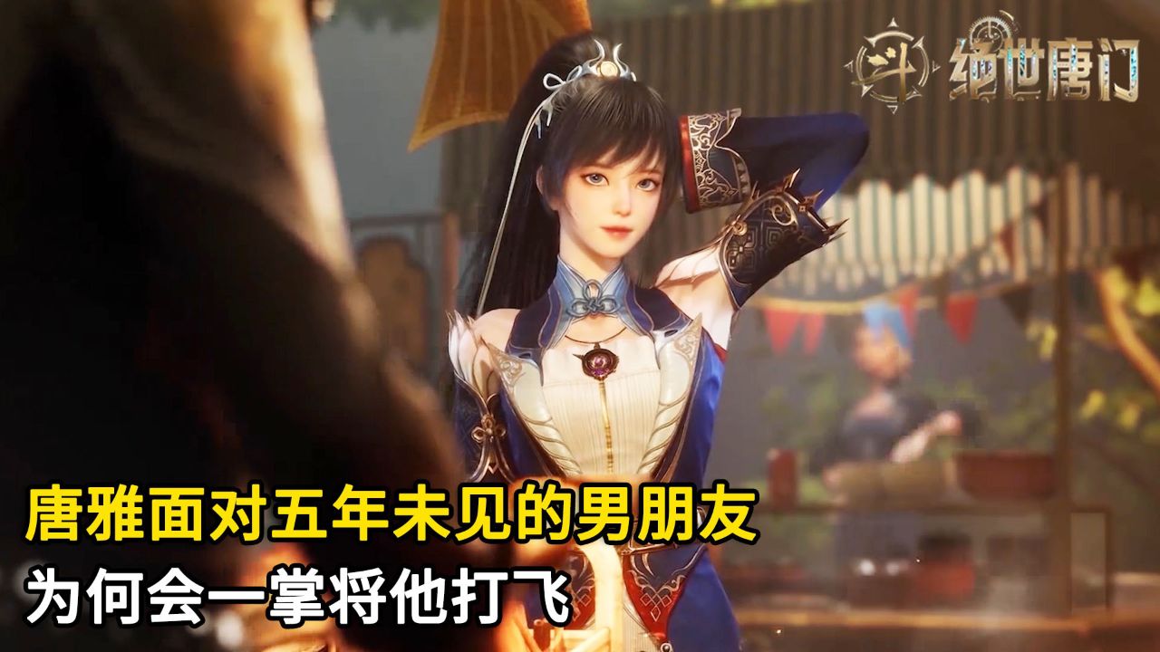绝世唐门：唐雅面对五年未见的男朋友，为何会一掌将他打飞？_高清1080P在线观看平台_腾讯视频