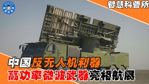 中国反无人机利器,高功率微波武器亮相航展,能造成不可逆损毁_高清1080P在线观看平台_腾讯视频
